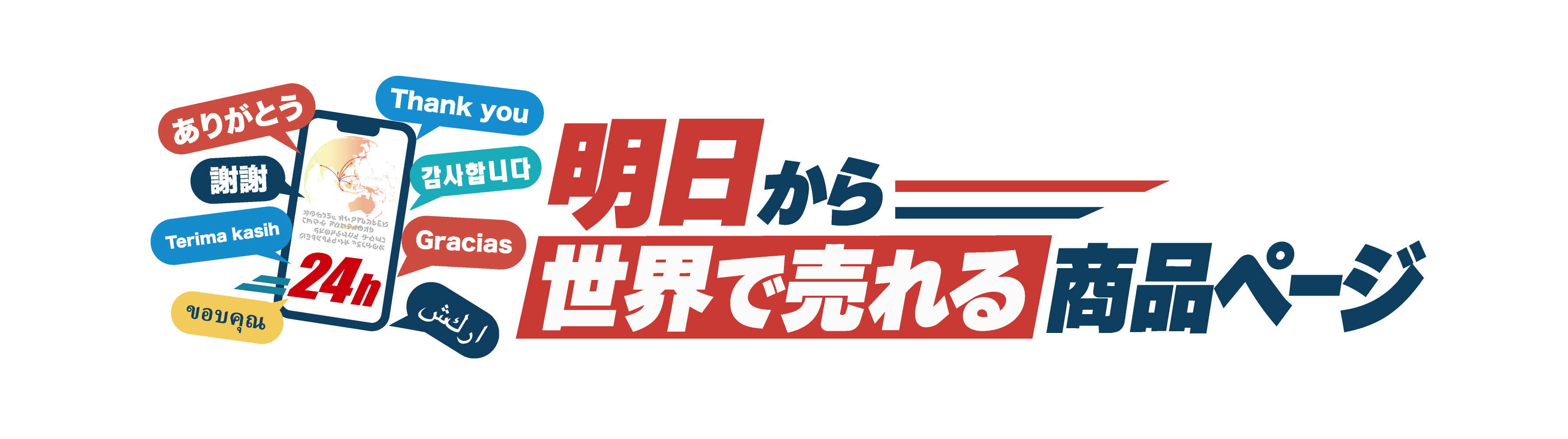 明日から世界で売れる商品ページ
